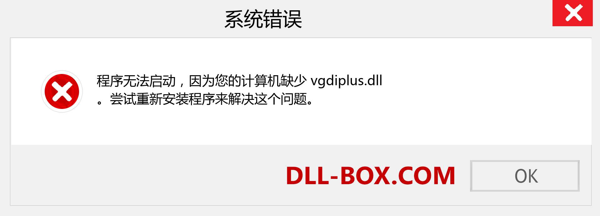vgdiplus.dll 文件丢失？。 适用于 Windows 7、8、10 的下载 - 修复 Windows、照片、图像上的 vgdiplus dll 丢失错误
